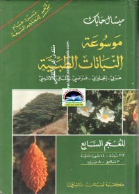 موسوعة النباتات الطبية عربي انجليزي فرنسي لاتيني - المعجم السابع
